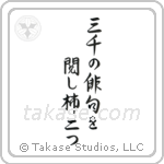 Shiki - Three thousand, Haiku to examine, Two persimmons (三千の俳句を閲し柿二つ) in Block style Japanese calligraphy by Eri Takase