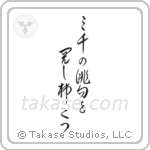 Shiki - Three thousand, Haiku to examine, Two persimmons (三千の俳句を閲し柿二つ) in Cursive style Japanese calligraphy by Eri Takase