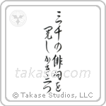 Shiki - Three thousand, Haiku to examine, Two persimmons (三千の俳句を閲し柿二つ) in Design style Japanese calligraphy by Eri Takase