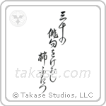 Shiki - Three thousand, Haiku to examine, Two persimmons (三千の俳句を閲し柿二つ) in Design style Japanese calligraphy by Eri Takase