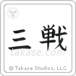 Sanchin (三戦) in Block style Japanese calligraphy by Eri Takase