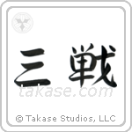 Sanchin (三戦) in Semi-Cursive style Japanese calligraphy by Eri Takase