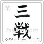 Sanchin (三戦) in Block style Japanese calligraphy by Eri Takase