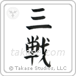 Sanchin (三戦) in Block style Japanese calligraphy by Eri Takase