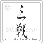 Sanchin (三戦) in Cursive style Japanese calligraphy by Eri Takase