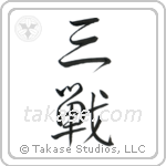 Sanchin (三戦) in Design style Japanese calligraphy by Eri Takase