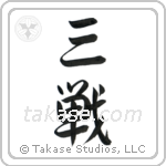 Sanchin (三戦) in Semi-Cursive style Japanese calligraphy by Eri Takase