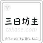 Quitter (三日坊主) in Block style Japanese calligraphy by Eri Takase