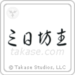 Quitter (三日坊主) in Cursive style Japanese calligraphy by Eri Takase