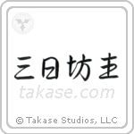 Quitter (三日坊主) in Semi-Cursive style Japanese calligraphy by Eri Takase
