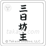 Quitter (三日坊主) in Block style Japanese calligraphy by Eri Takase
