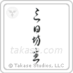Quitter (三日坊主) in Cursive style Japanese calligraphy by Eri Takase