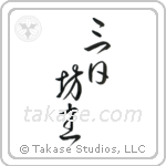 Quitter (三日坊主) in Design style Japanese calligraphy by Eri Takase