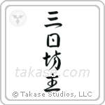Quitter (三日坊主) in Design style Japanese calligraphy by Eri Takase