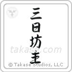 Quitter (三日坊主) in Semi-Cursive style Japanese calligraphy by Eri Takase