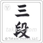3rd dan (三段) in Block style Japanese calligraphy by Eri Takase