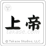 Lord (上帝) in Block style Japanese calligraphy by Eri Takase