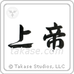 Lord (上帝) in Semi-Cursive style Japanese calligraphy by Eri Takase