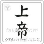 Lord (上帝) in Block style Japanese calligraphy by Eri Takase