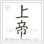 Lord (上帝) in Block style Japanese calligraphy by Eri Takase