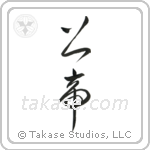 Lord (上帝) in Cursive style Japanese calligraphy by Eri Takase