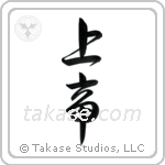 Lord (上帝) in Design style Japanese calligraphy by Eri Takase
