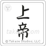 Lord (上帝) in Semi-Cursive style Japanese calligraphy by Eri Takase