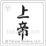 Lord (上帝) in Semi-Cursive style Japanese calligraphy by Eri Takase