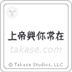 God is Always With You (上帝興你常在) in Block style Japanese calligraphy by Eri Takase