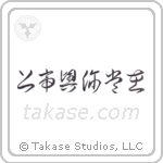 God is Always With You (上帝興你常在) in Cursive style Japanese calligraphy by Eri Takase