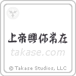 God is Always With You (上帝興你常在) in Design style Japanese calligraphy by Eri Takase