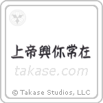 God is Always With You (上帝興你常在) in Semi-Cursive style Japanese calligraphy by Eri Takase