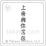 God is Always With You (上帝興你常在) in Block style Japanese calligraphy by Eri Takase