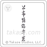 God is Always With You (上帝興你常在) in Cursive style Japanese calligraphy by Eri Takase