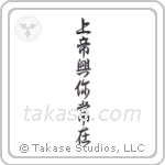 God is Always With You (上帝興你常在) in Design style Japanese calligraphy by Eri Takase