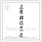 God is Always With You (上帝興你常在) in Semi-Cursive style Japanese calligraphy by Eri Takase