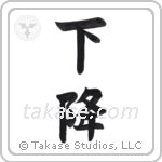 slope (下降) in Block style Japanese calligraphy by Eri Takase