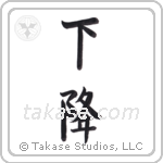 slope (下降) in Block style Japanese calligraphy by Eri Takase