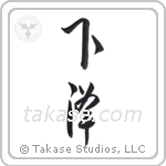 slope (下降) in Cursive style Japanese calligraphy by Eri Takase
