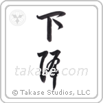 slope (下降) in Design style Japanese calligraphy by Eri Takase