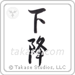 slope (下降) in Semi-Cursive style Japanese calligraphy by Eri Takase