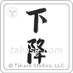 slope (下降) in Semi-Cursive style Japanese calligraphy by Eri Takase
