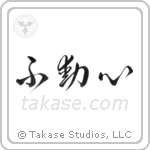 Steadfast (不動心) in Cursive style Japanese calligraphy by Eri Takase