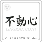 Steadfast (不動心) in Design style Japanese calligraphy by Eri Takase