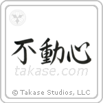 Steadfast (不動心) in Semi-Cursive style Japanese calligraphy by Eri Takase