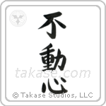 Steadfast (不動心) in Block style Japanese calligraphy by Eri Takase