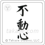 Steadfast (不動心) in Block style Japanese calligraphy by Eri Takase