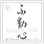 Steadfast (不動心) in Cursive style Japanese calligraphy by Eri Takase