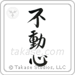 Steadfast (不動心) in Semi-Cursive style Japanese calligraphy by Eri Takase