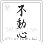 Steadfast (不動心) in Semi-Cursive style Japanese calligraphy by Eri Takase